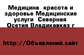 Медицина, красота и здоровье Медицинские услуги. Северная Осетия,Владикавказ г.